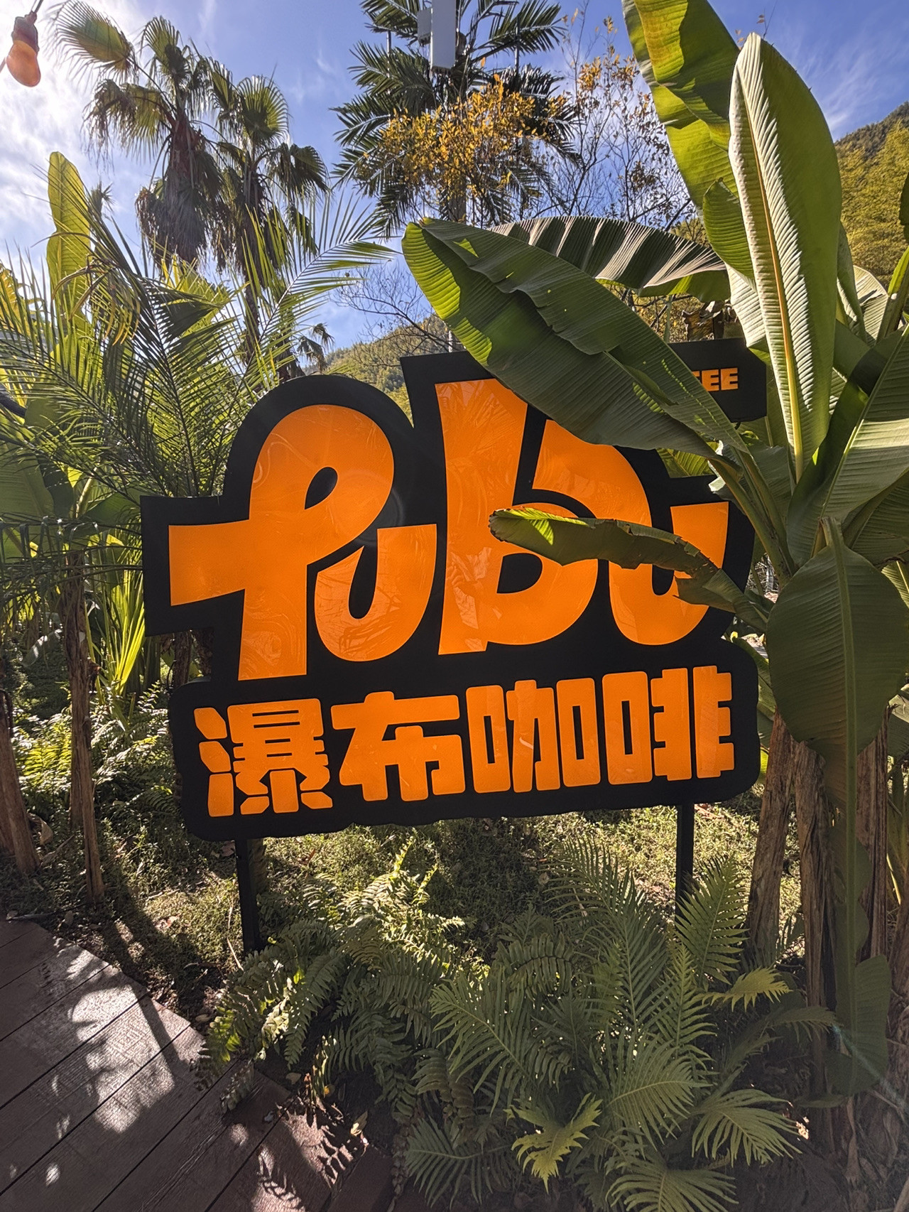 瀑布咖啡(大里村·巴厘岛版)的氛围照片
